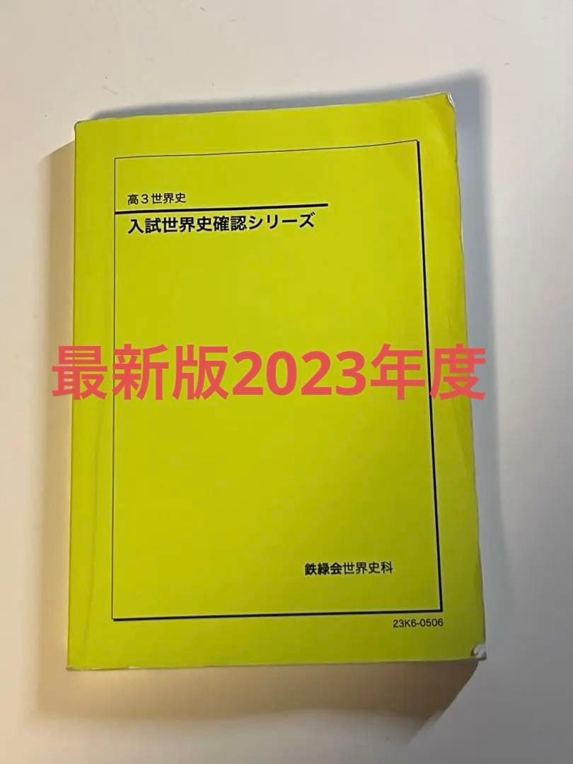 2023年度 鉄緑会 確認シリーズ 確シリ 世界史 - メルカリ