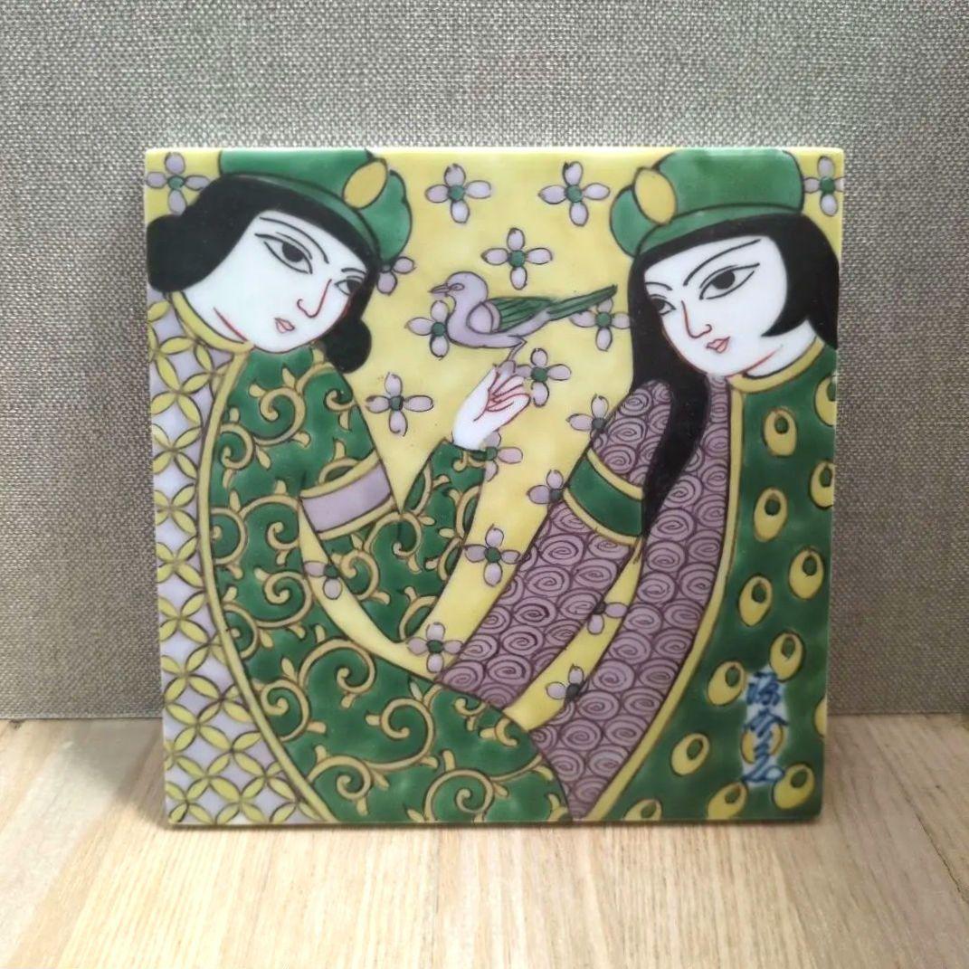 源右衛門 タイル 額無し オリエンタル 絵付 陶額 古伊万里 有田焼