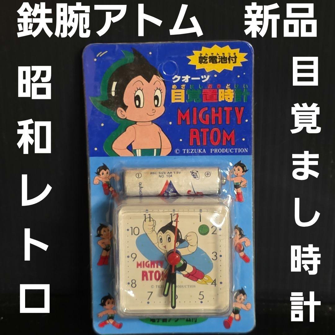 鉄腕アトム 目覚まし時計 新品 昭和 レトロ レア 昔 当時物 おもちゃ