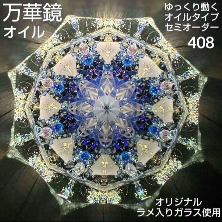 万華鏡《410・408》ゆっくり動くオイルタイプ（天板黒）セミオーダー