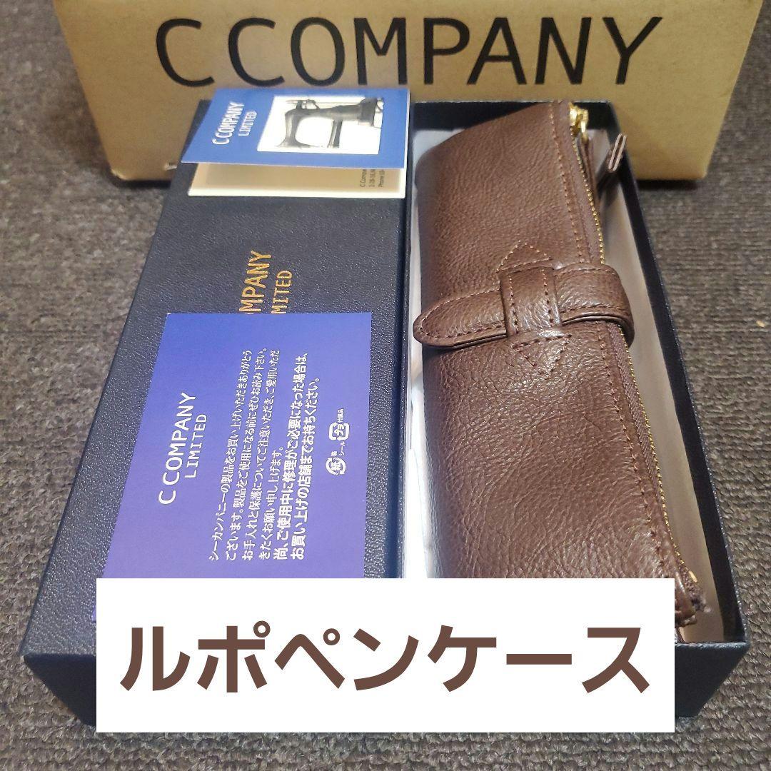 ルポペンケース 数量限定品 マヤブラウン c company 革 筆箱 高級
