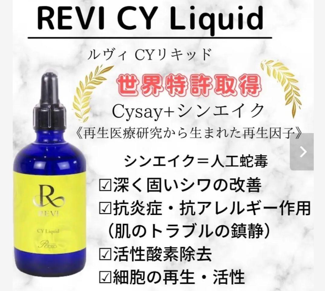 REVI ルヴィ リバイバルセラム 200ml、CYリキッド 100ml 美容液 - メルカリ