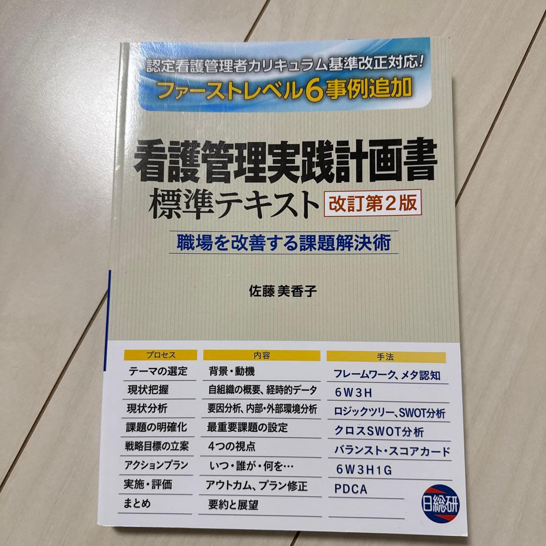 看護管理学テキスト 第3版 2025年版セット➕看護管理実践計画書➕SWOT