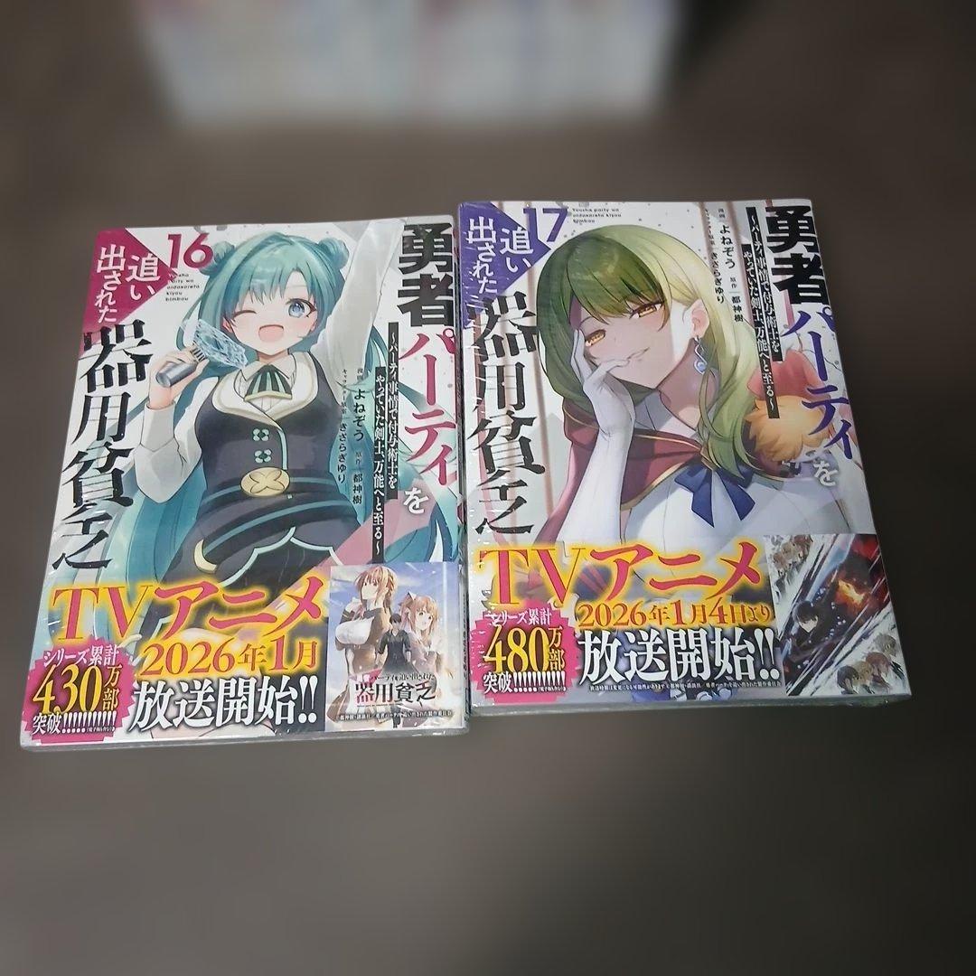 勇者パーティを追い出された器用貧乏1～17巻 全巻初版、帯付 16.17巻は