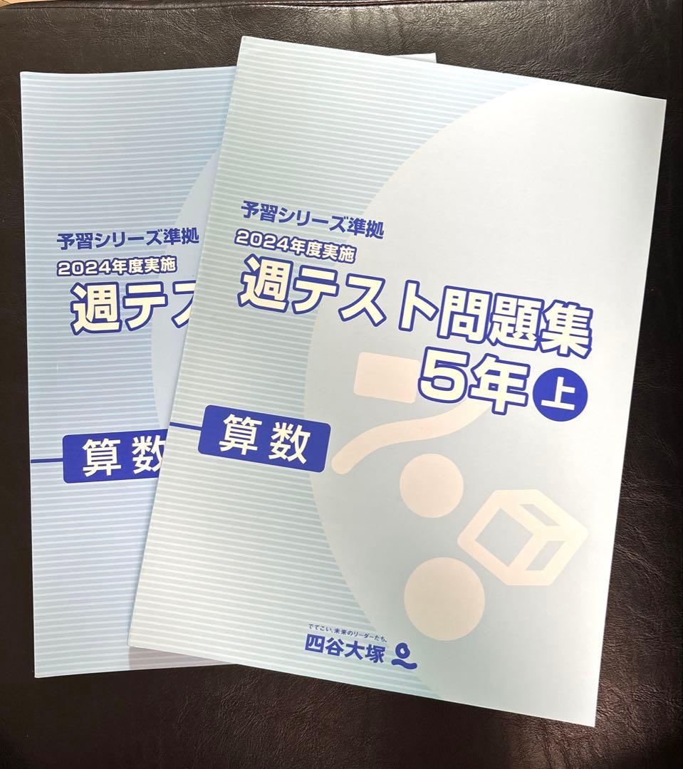 四谷大塚 2024年度版の算数 週テスト問題集 5年上 - メルカリ