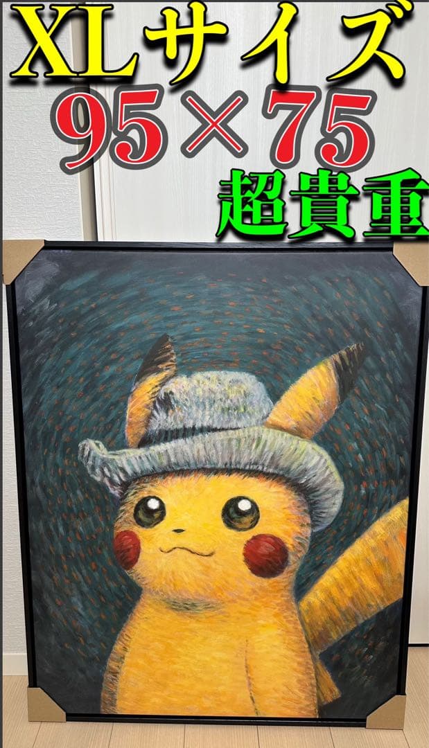 ❤️ゴッホピカチュウ キャンバスアート 黒木枠付 XLサイズ 95×75cm