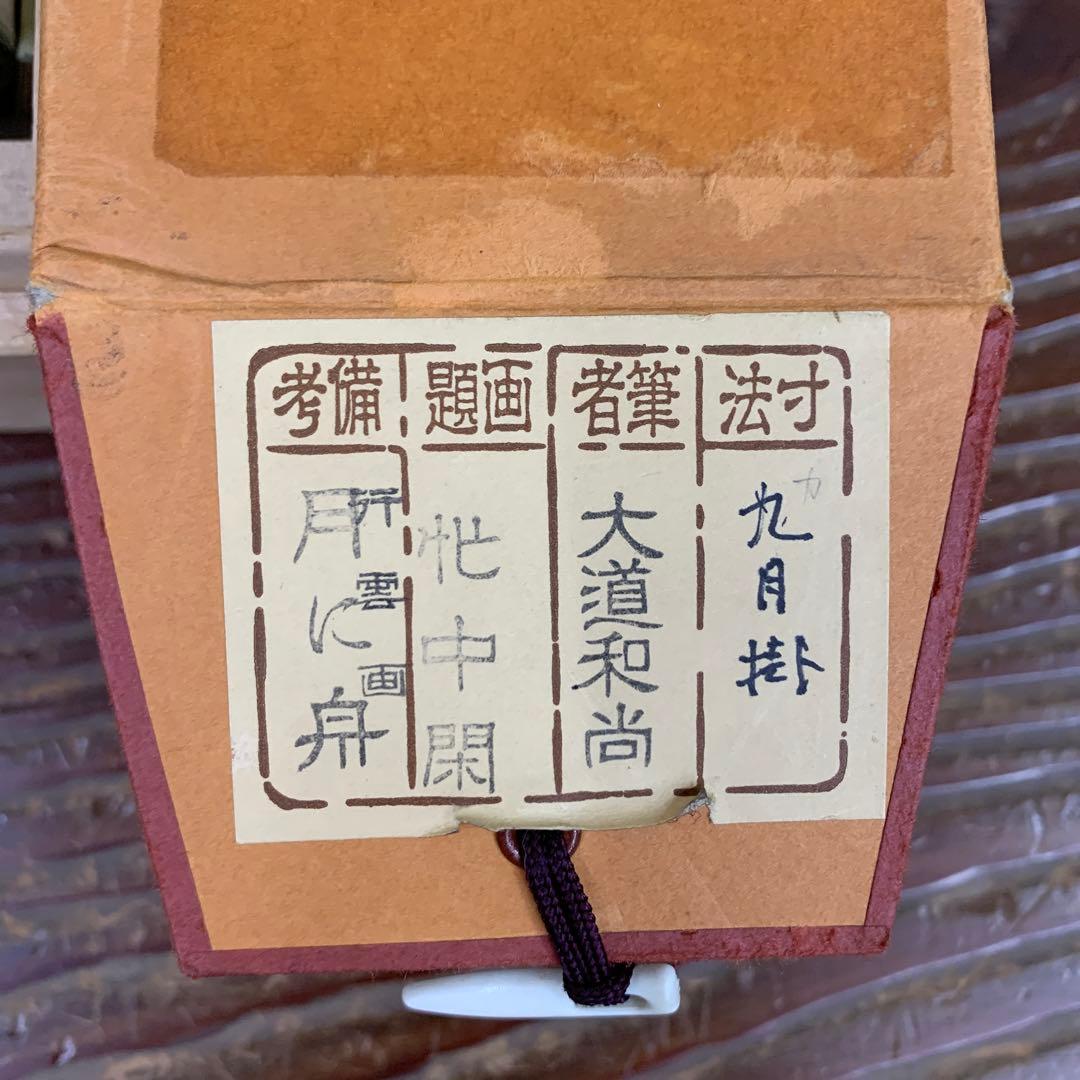 美品 掛け軸 極楽禅寺 西垣大道作 月に舟画賛「忙中閑」共箱 禅語