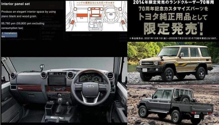 ランクル70ウッドインテリアパネル70周年記念海外ディーラーOP