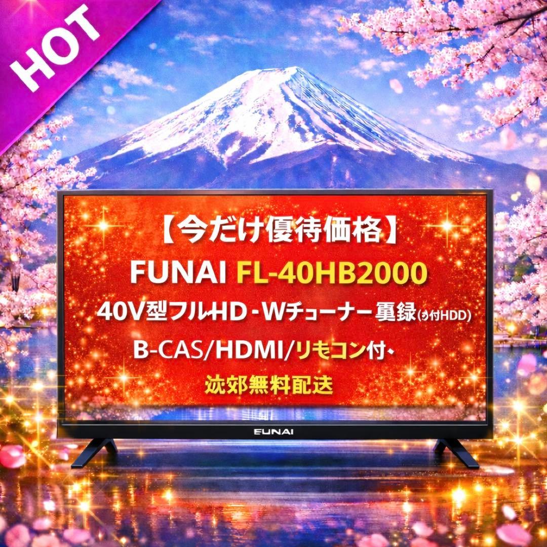 【今だけ優待価格】FUNAI 40V型フルHD・Wチューナー裏録(外付HDD) 美品】FUNAI 40型 液晶テレビ 500GB HDD内蔵 2022年製 Wチューナー