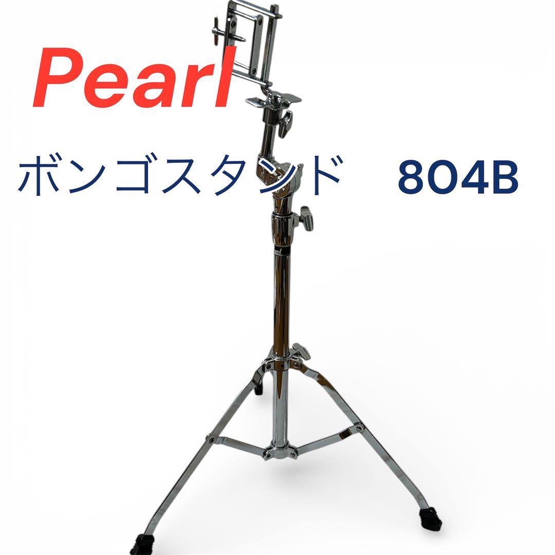 【希少】Pearlパール★ボンゴスタンド804B立奏用 希少】Pearlパール☆ボンゴスタンド804B立奏用 - メルカリ