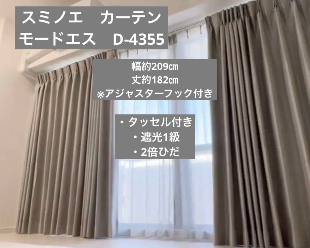 【美品】スミノエ　モードエス　カーテン　D4355 グレー 丈約182cm 美品】スミノエ モードエス カーテン D4355 グレー 丈約182cm - メルカリ