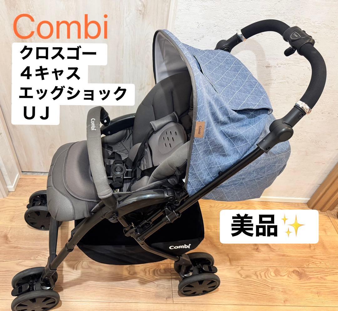 ✩美品✩Combi クロスゴー 4キャス エッグショック UJ 両対面式A型
