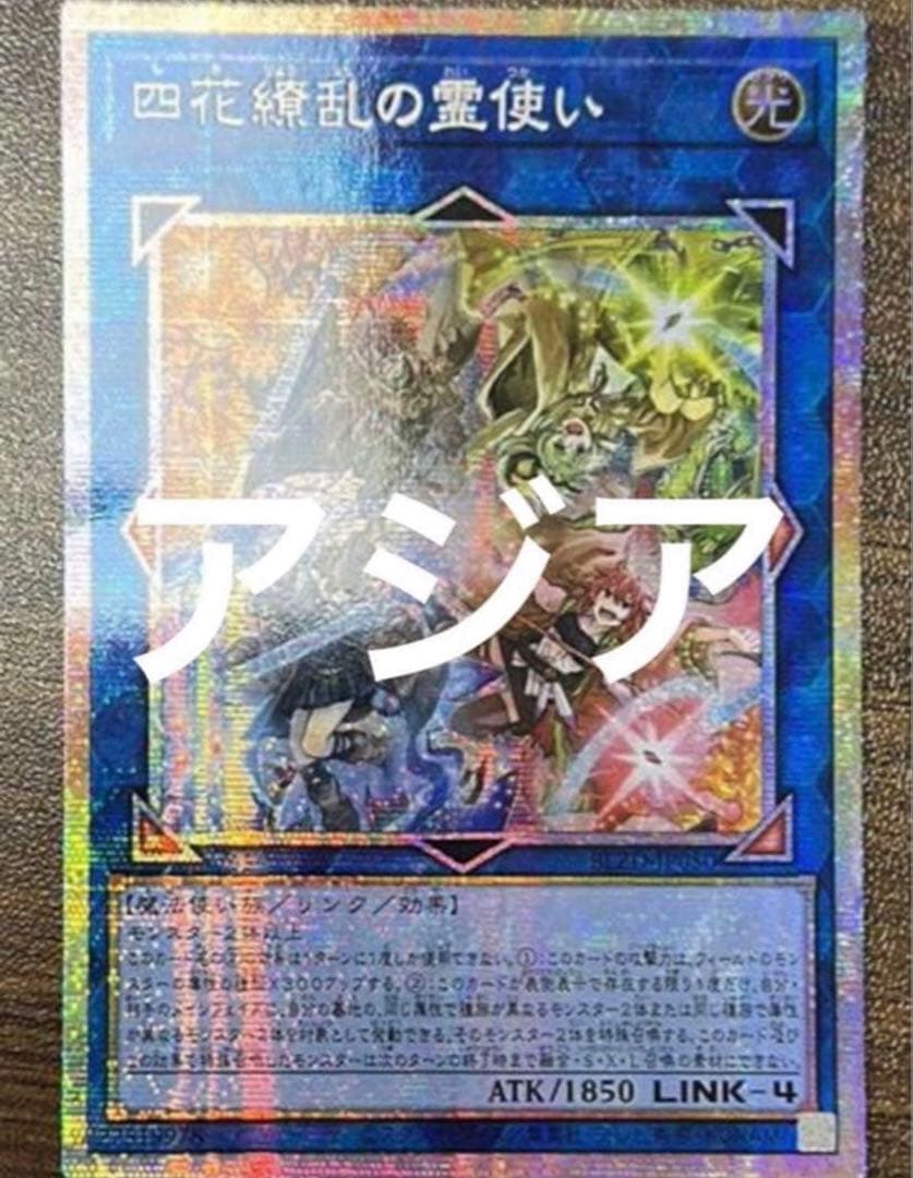 遊戯王 四花繚乱の霊使い プリズマ プリシク アジア - メルカリ