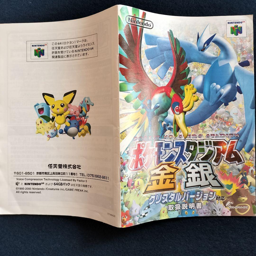 Nintendo64 ポケモンスタジアム 金銀 空箱 取扱説明書 - メルカリ