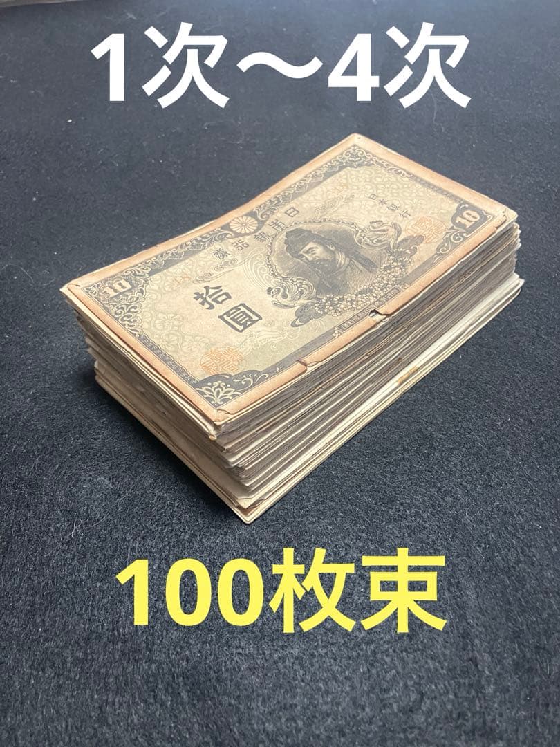 旧紙幣 古札 美品 極美品 和気清麻呂1次〜4次10円札 100枚 大量 K6
