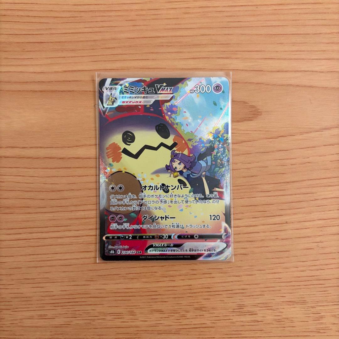 ミミッキュVMAX CSR S8b VMAXクライマックス 234/184 - メルカリ