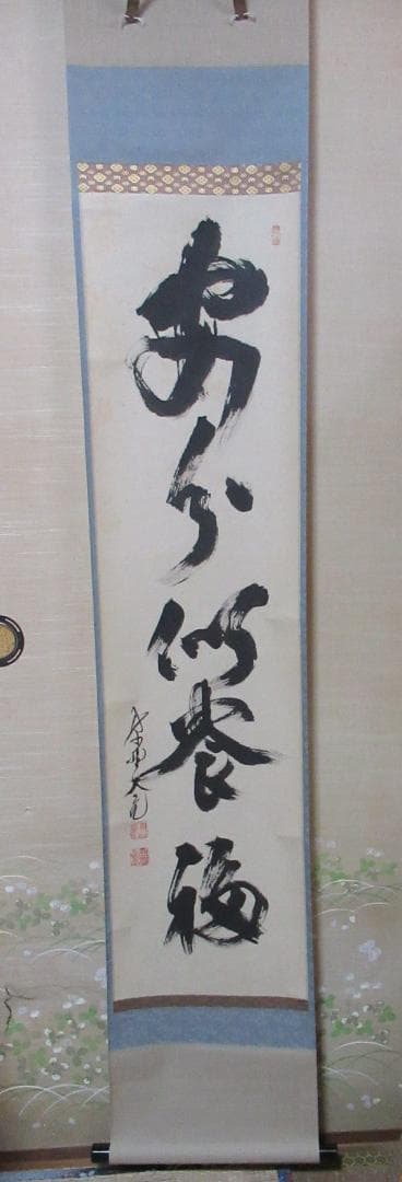 大徳寺　立花大亀直筆　安分以養福　共箱 ys7044647; 宗sou 大徳寺 立花大亀筆 「関南北東西活路通」横物 肉筆紙