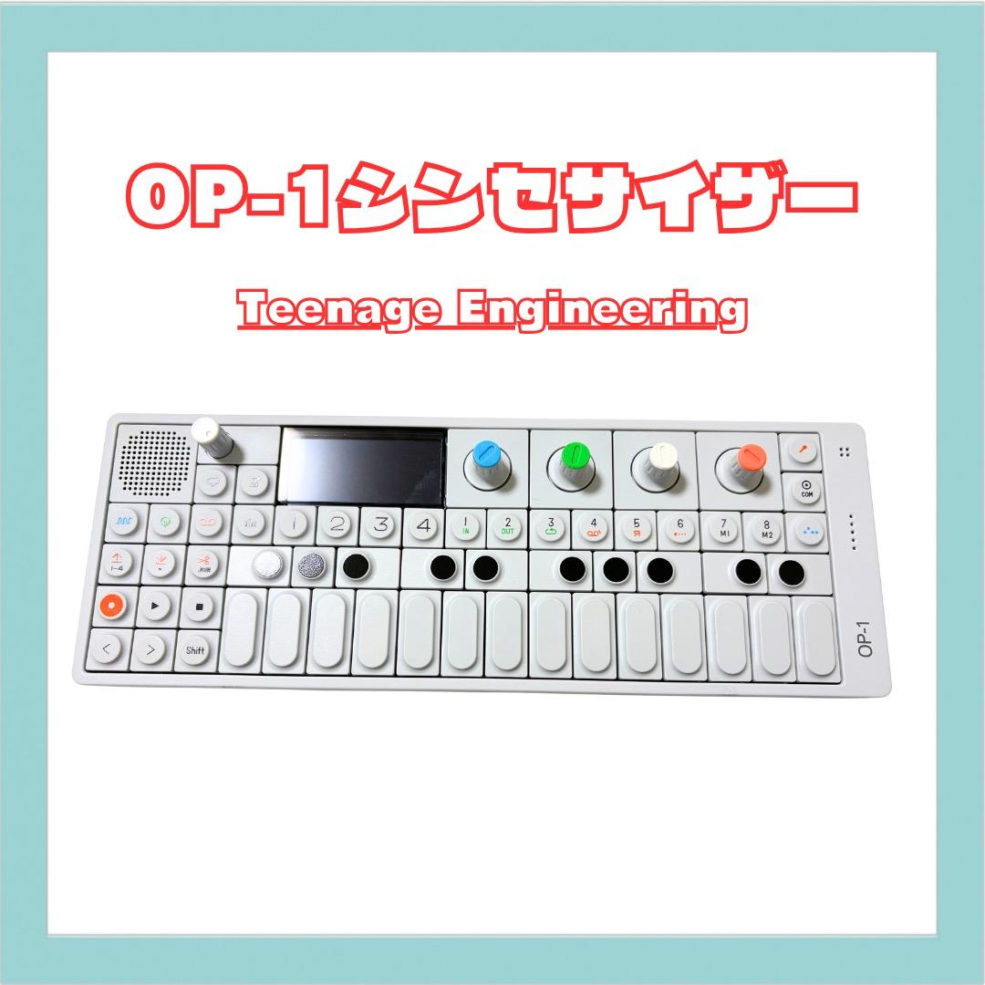 Teenage Engineering OP-1 シンセサイザー Teenage Engineering OP-1 field シンセサイザー ティーンエイジ