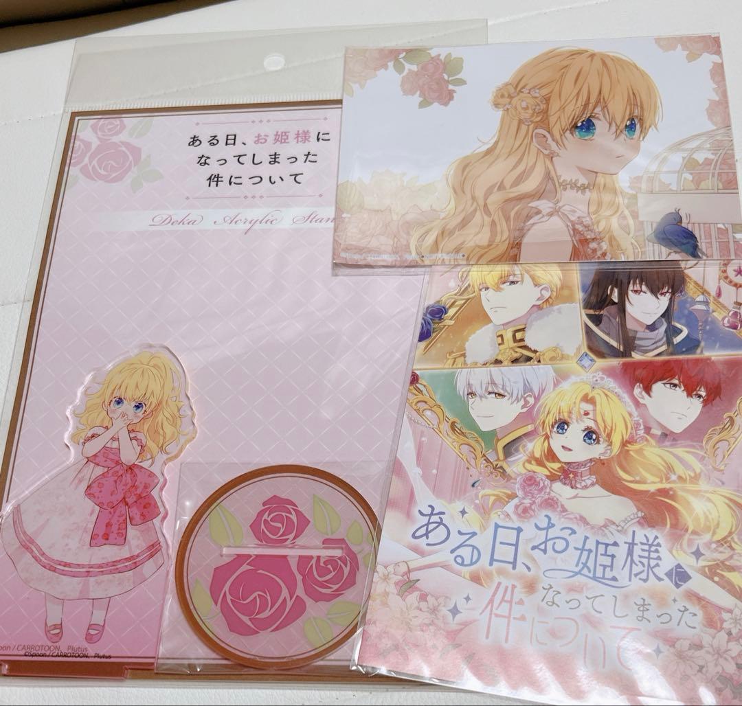 ある日、お姫様になってしまった件について アタナシア アクリル