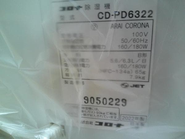 未使用 コロナ 衣類乾燥除湿機 CD-P6322-W 6.3L 7～14畳