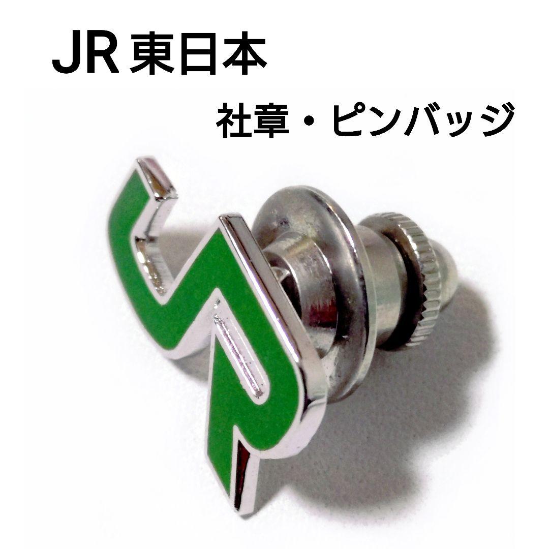 新品未使用／JR東日本／国鉄／社章／襟章／ピンバッジ／刻印有り／鉄道グッズ Yahoo!オークション -「jr 社章」(鉄道関連グッズ) (鉄道)の落札相場