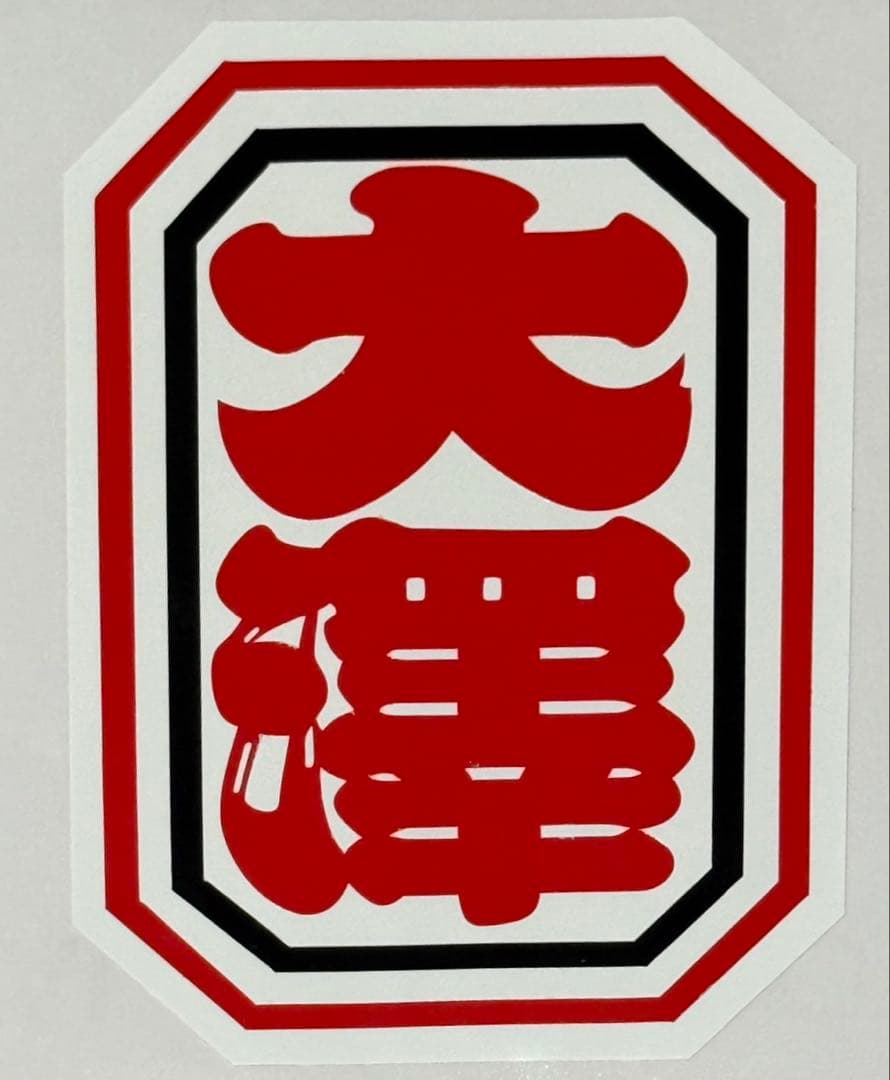 大澤町　巾着袋　だんじりグッズ 池上町 #ハンドメイド#巾着#だんじり巾着#ハンドメイド巾着#岸和田