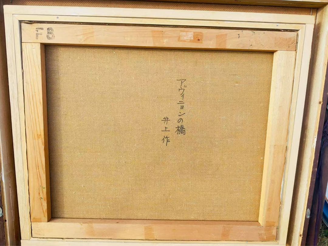 真筆保証 井上しげひろ《アヴィニョンの橋》油彩F 8額縁に傷があります。