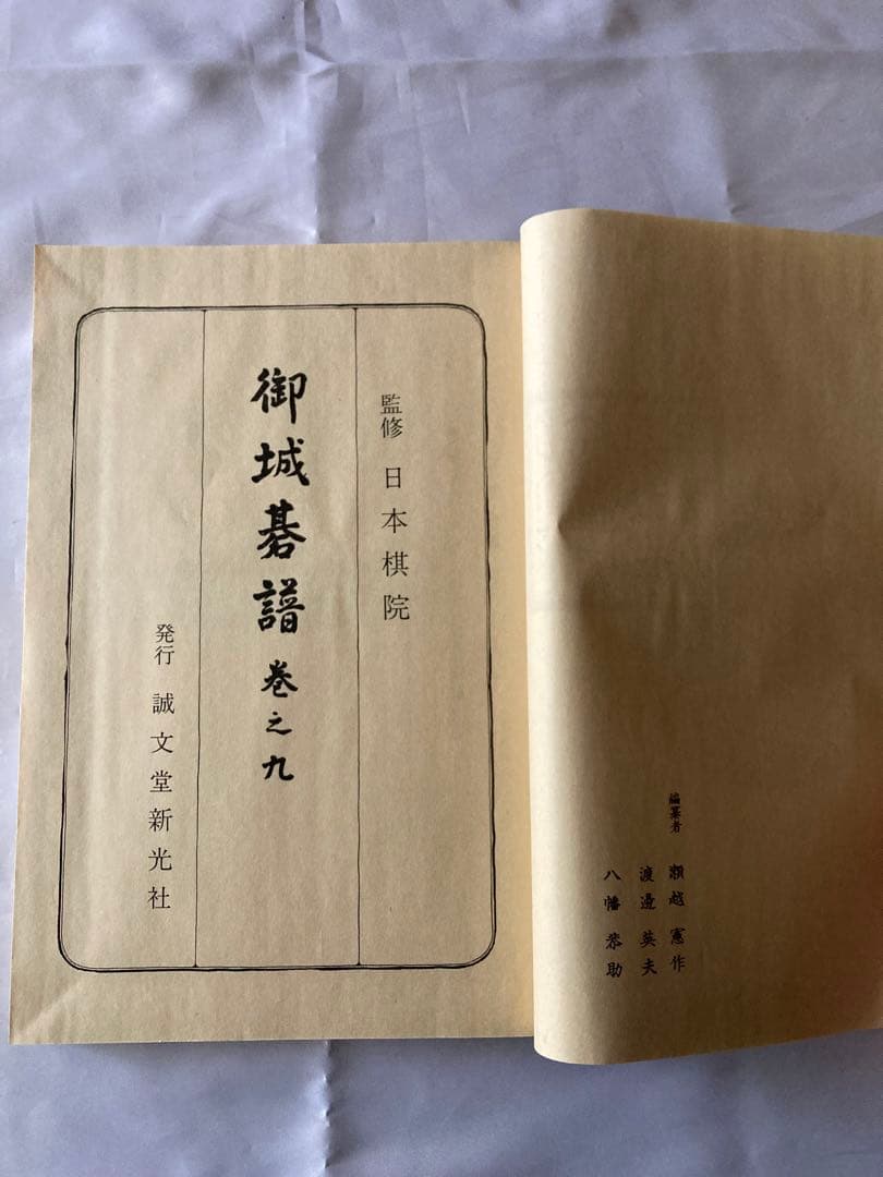 御城碁譜 全10巻セット 日本棋院 誠文堂新光社 昭和