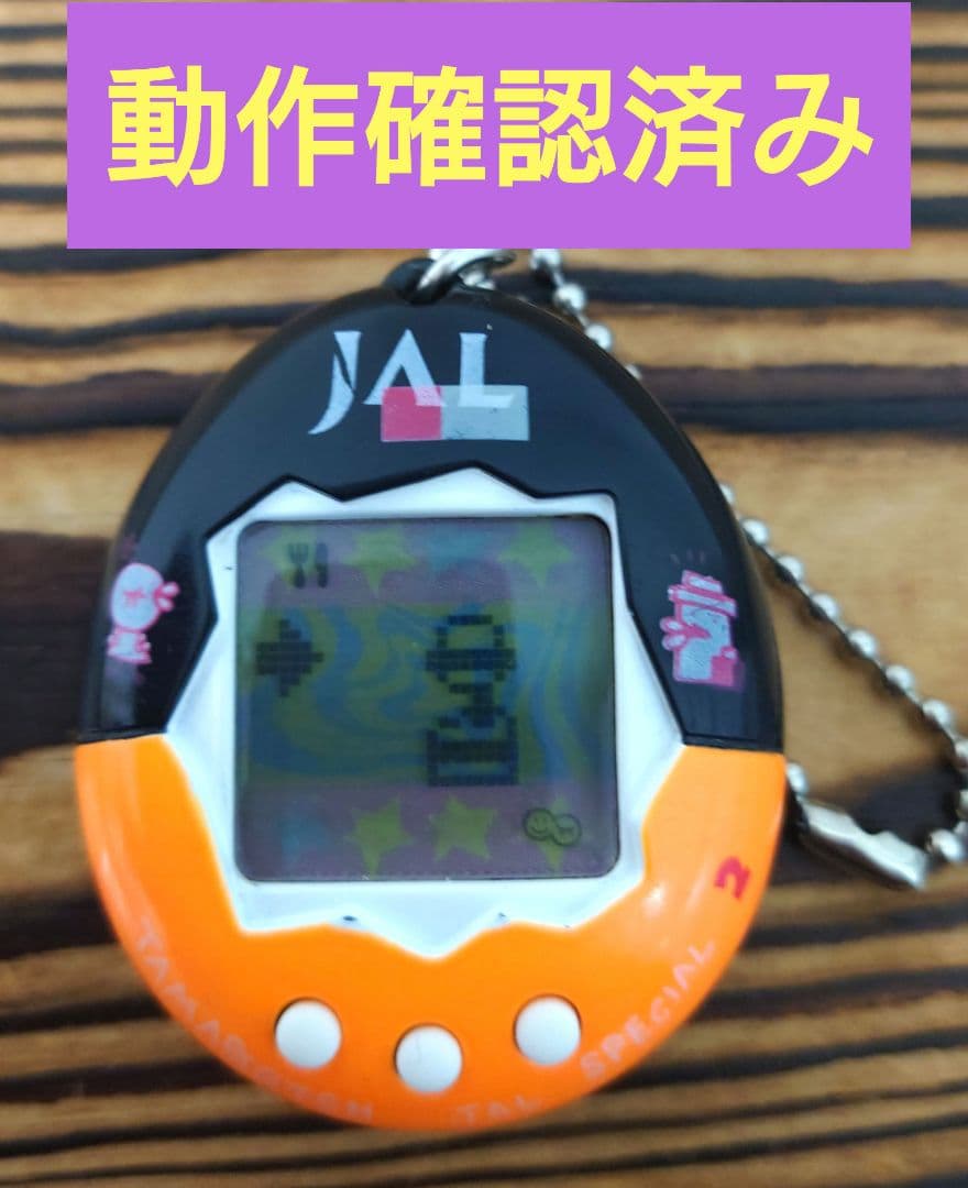 動作確認済み】新種発見たまごっち【JALオリジナルたまごっち