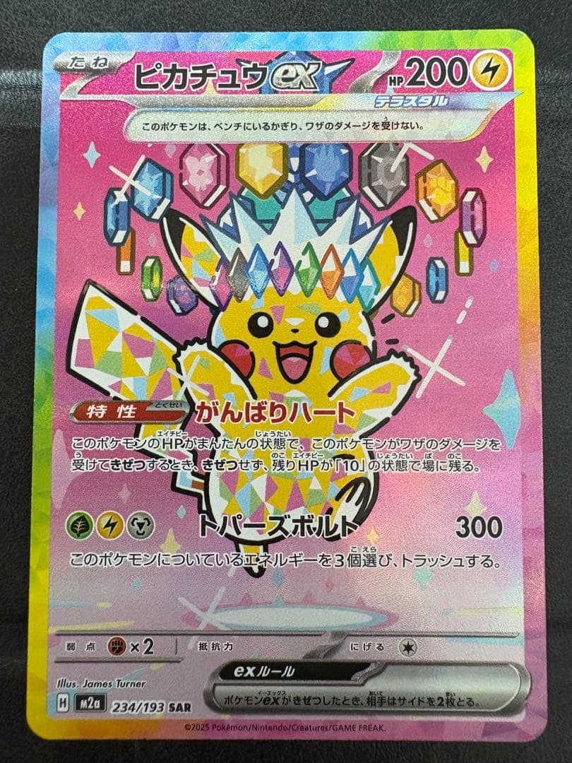 ポケモン ハイクラスパック MEGAドリームex ピカチュウSAR ピカチュウex SAR】 234/193（M2a）ハイクラスパック MEGAドリームex