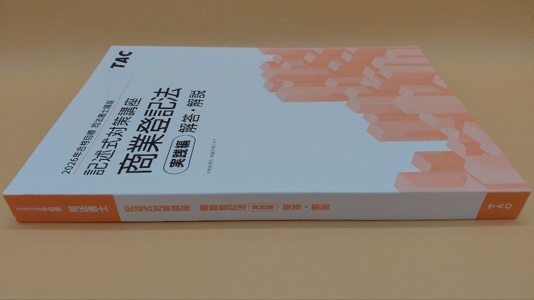 即日発送】TAC2026司法書士 姫野 商業登記法 記述式 新品教材 - メルカリ