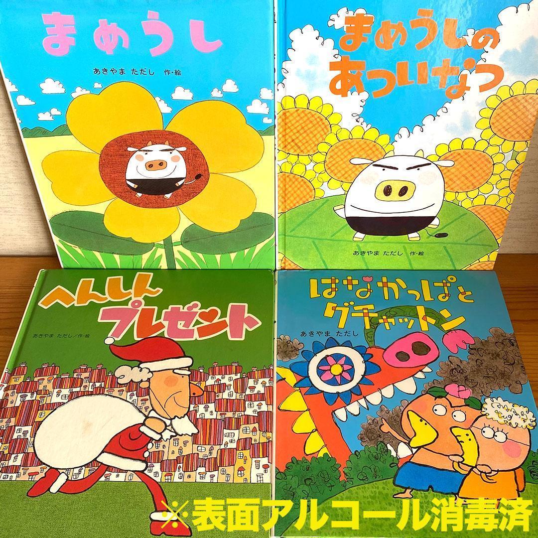 あきやまただし 絵本セット 4冊 まめうし へんしんプレゼント はな