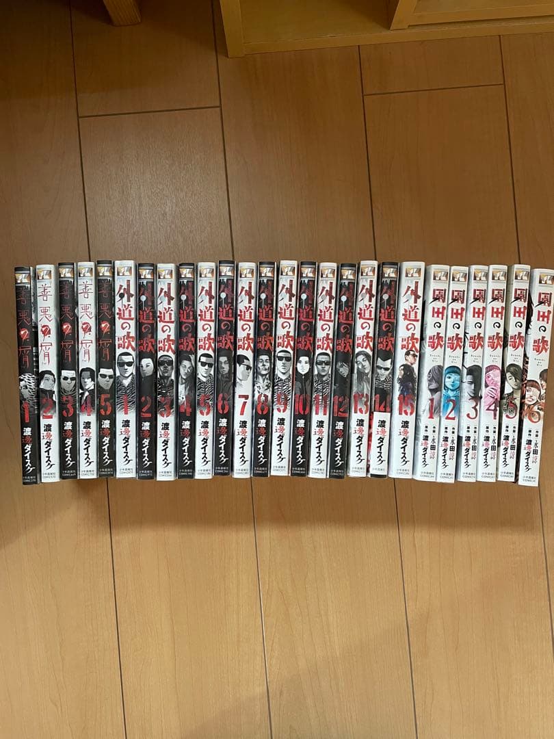 外道の歌 1~15巻 園田の歌 1~6巻 善悪の