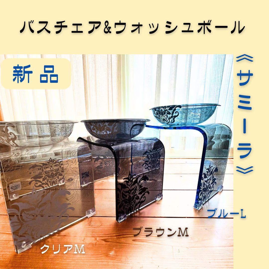 専用　【新品】センコー 《サミーラ》バスチェア Lサイズ&洗面器セット