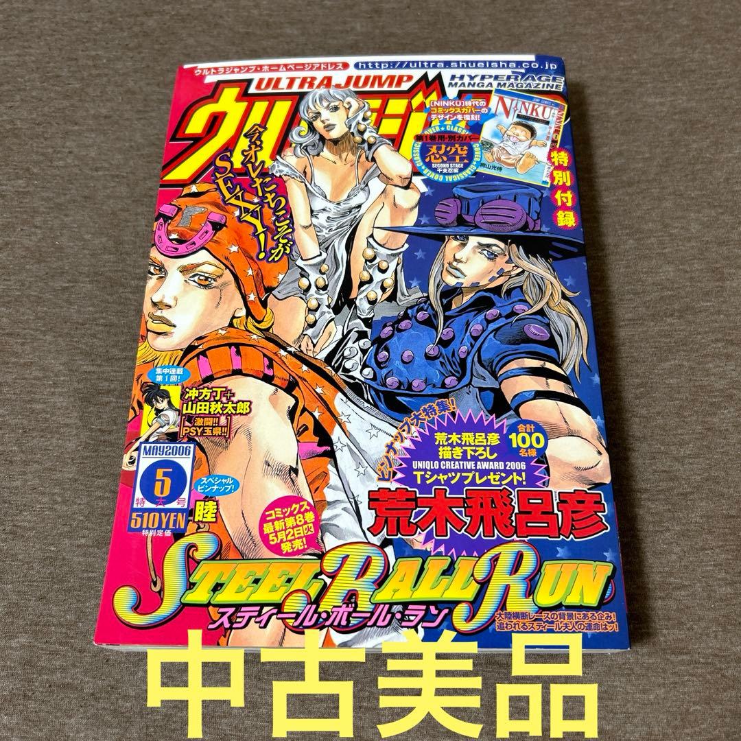 ウルトラジャンプ 2006年5月 特大号 スティールボールラン 表紙 - メルカリ