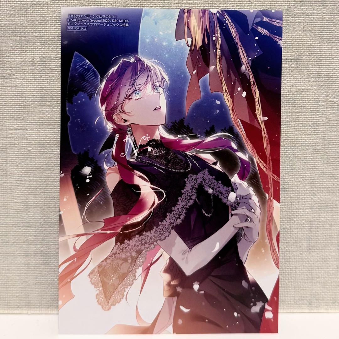 メロンブックス特典 10） 悪役のエンディングは死のみ - メルカリ