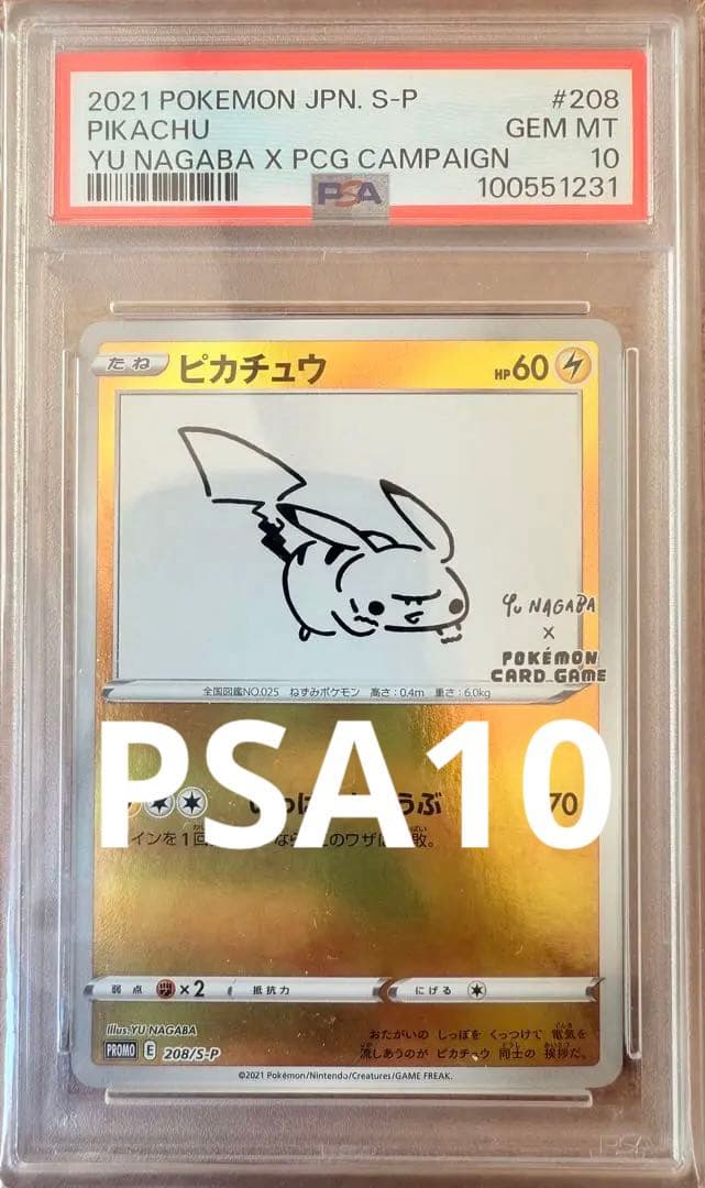 PSA10】ナガバ ピカチュウ プロモ 長場雄 NAGABAの通販はau PAY