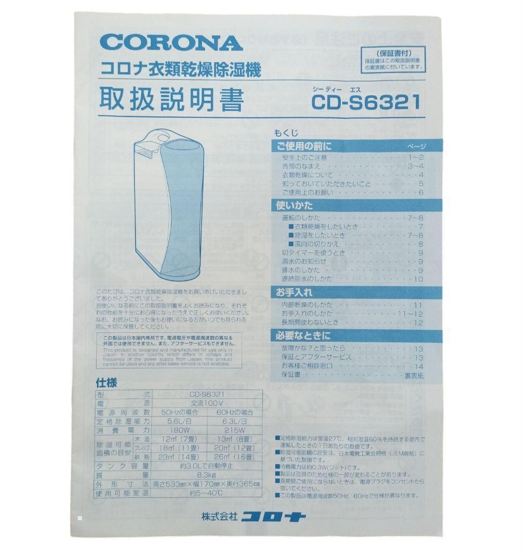 2021年製】CORONA 衣類乾燥除湿機 CD-S6321 除湿機 コロナ - メルカリ