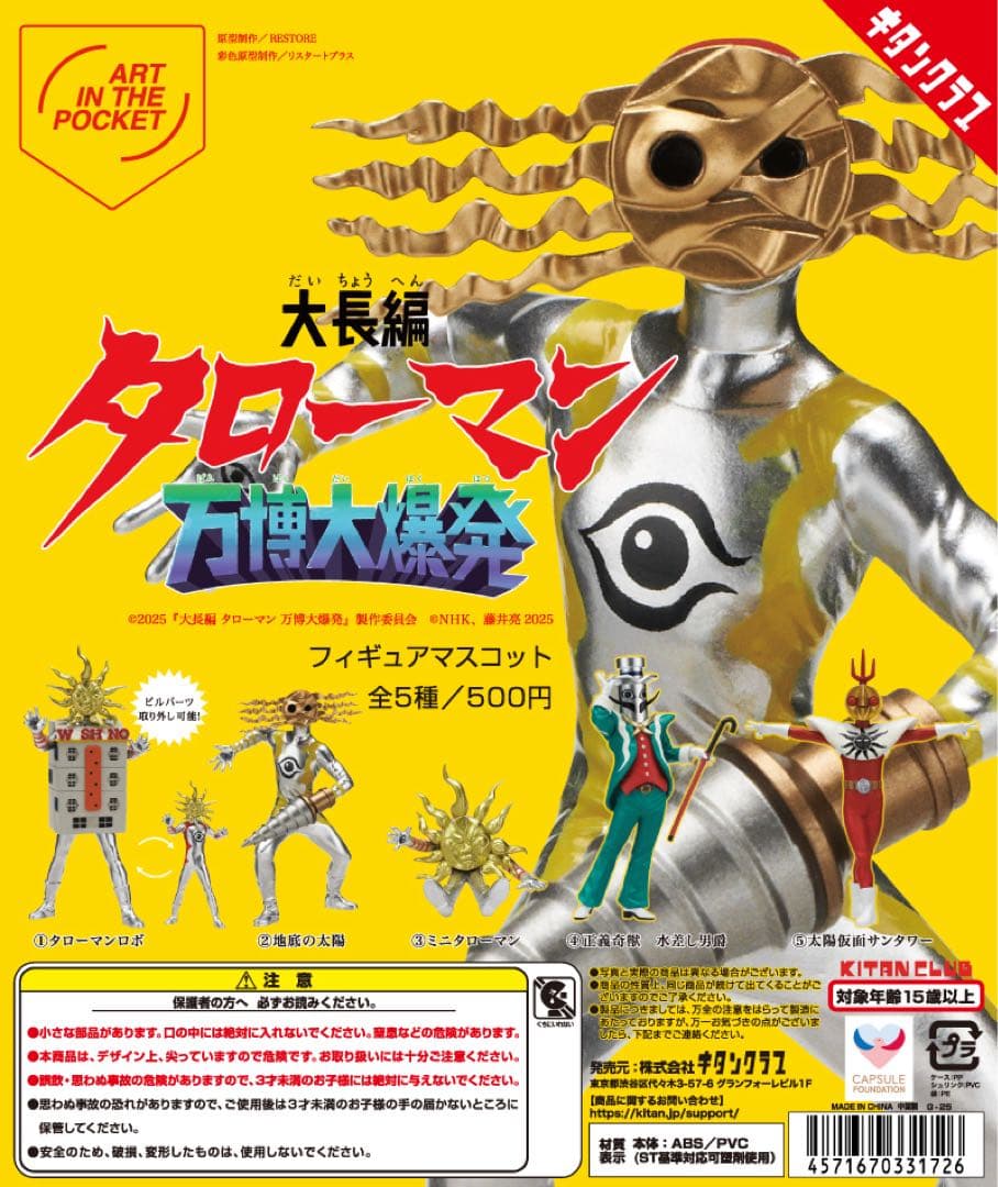 タローマン万博大爆発 フィギュアマスコット全5種 フルコンプリート