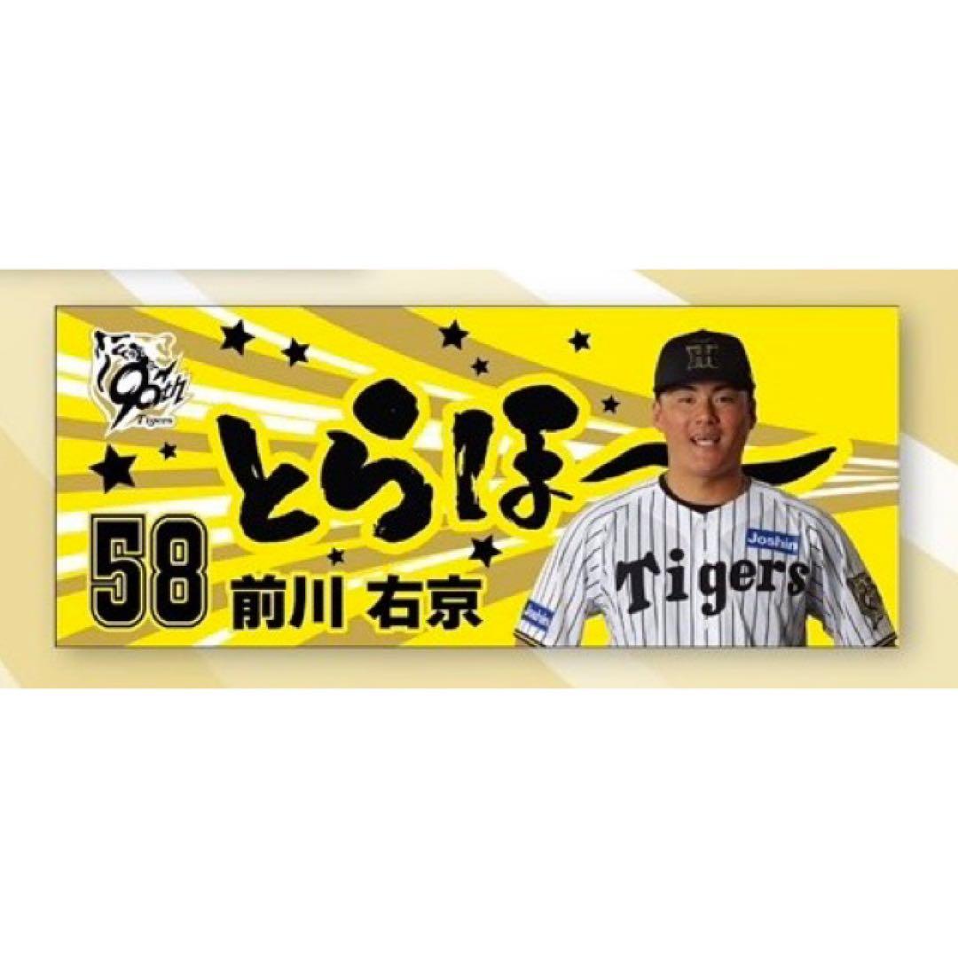 阪神タイガース 勝利時限定 とらほー シークレットタオル 前川右京