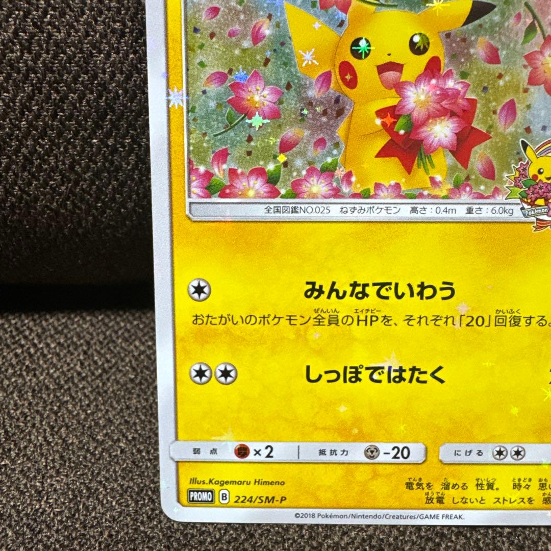 ☆ポケモンカード☆ピカチュウ 1枚☆224/SM-P☆ポケモンセンター20周年