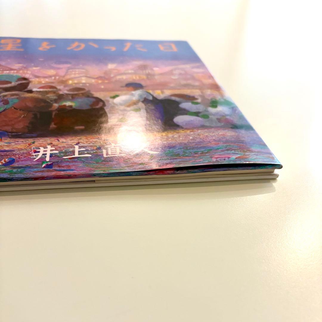 星をかった日』 井上直久 - メルカリ