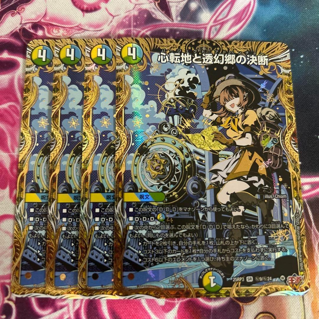 心転地と透幻郷の決断　パーフェクトアドベンチャー　4枚　シークレット　シク 心転地と透幻郷の決断【SR】{25RP3S8/S11}《多》