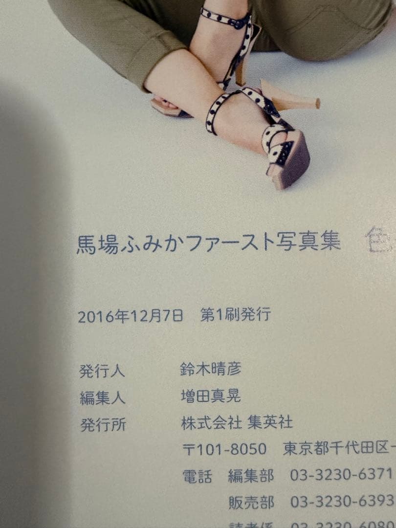 馬場ふみか写真集【本人直筆サイン本】【初版帯有】【応募券切り抜き
