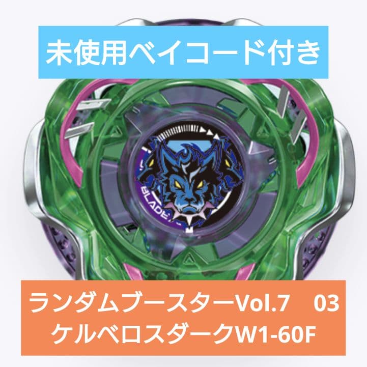 ベイブレードX ケルベロスダークW1-60F ランダムブースターVol.7