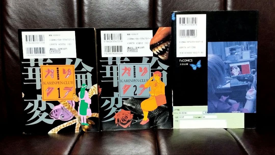 「カリクラ　上下」「高速回転は光うさぎの夢を見るか」セット　華倫変