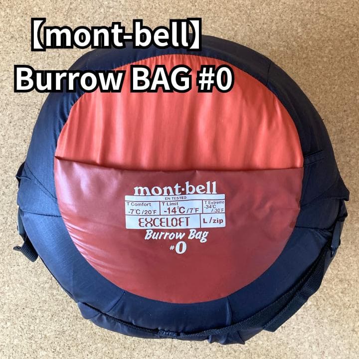 mont-bell バロウバッグ Burrow Bag #0 モンベル 寝袋 mont－bell,モンベル,スリーピングバッグ,寝袋,シュラフ