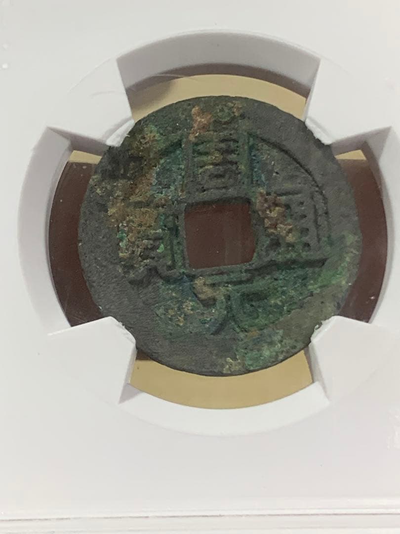 周元通宝 極美 82  25.6mm