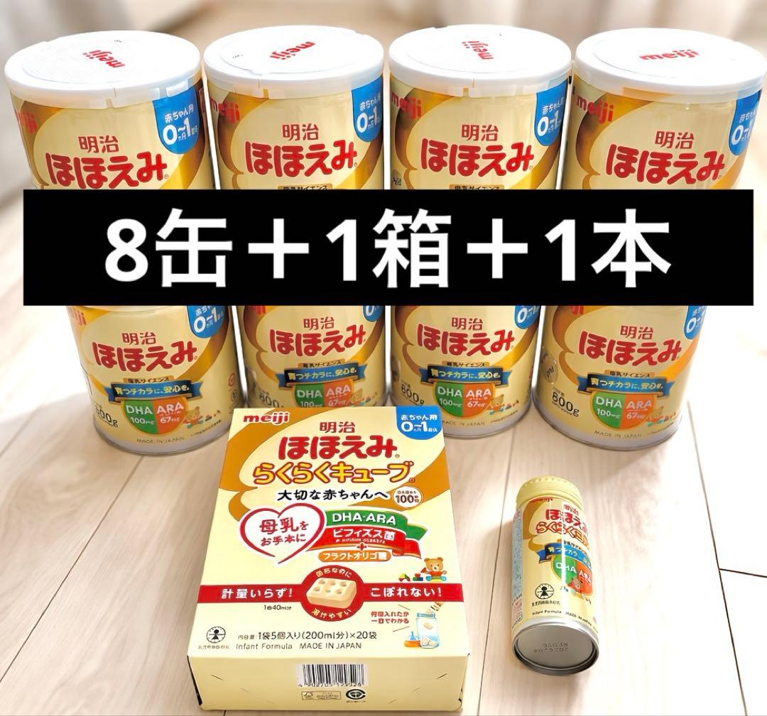 ほほえみ 800g×8缶 らくらくキューブ1箱 らくらくミルク1本 まとめ売り