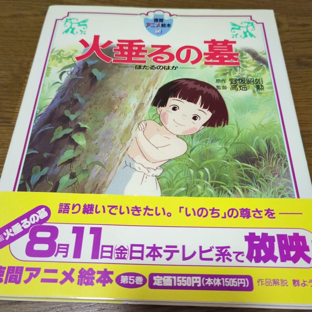 ☆アニメ絵本☆火垂るの墓 ☆高畑 勲 - メルカリ